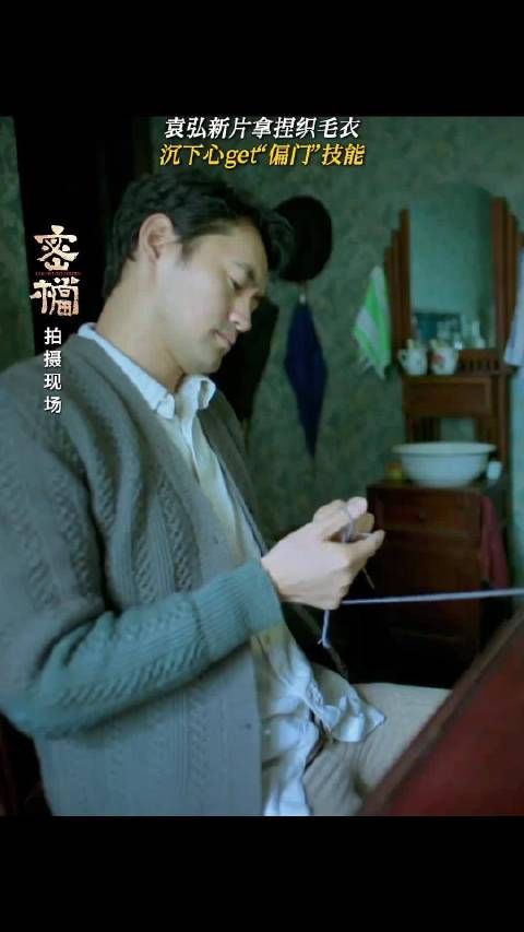 袁弘苦练织毛衣为电影《密档》接头密码