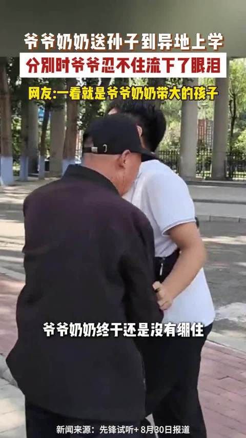 送孙子异地求学爷爷奶奶离别瞬间破防