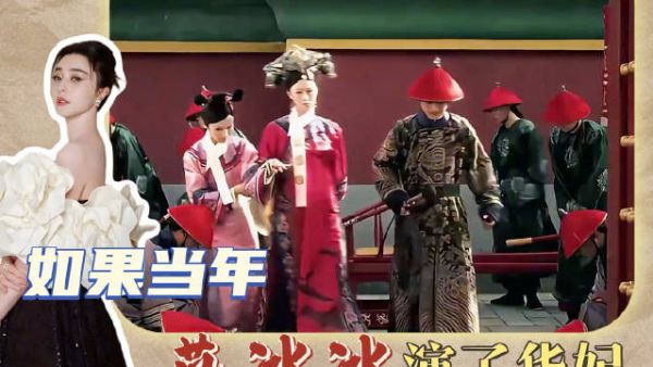 从曹贵人到华妃，蒋欣靠自己把配角演成了主角 华妃