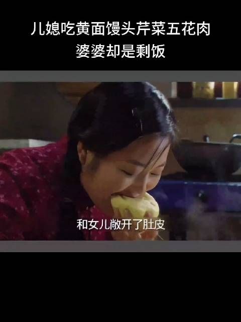 儿媳吃黄面馒头芹菜五花肉,婆婆吃的却是剩饭