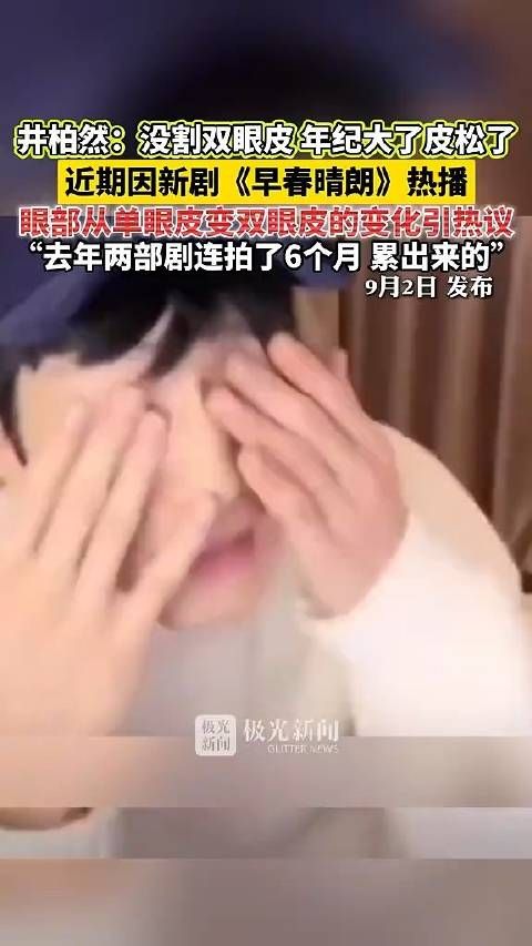 三甲医生回应井柏然眼皮松了：年龄增长胶原蛋白流失，单眼皮变双属正常生理变化