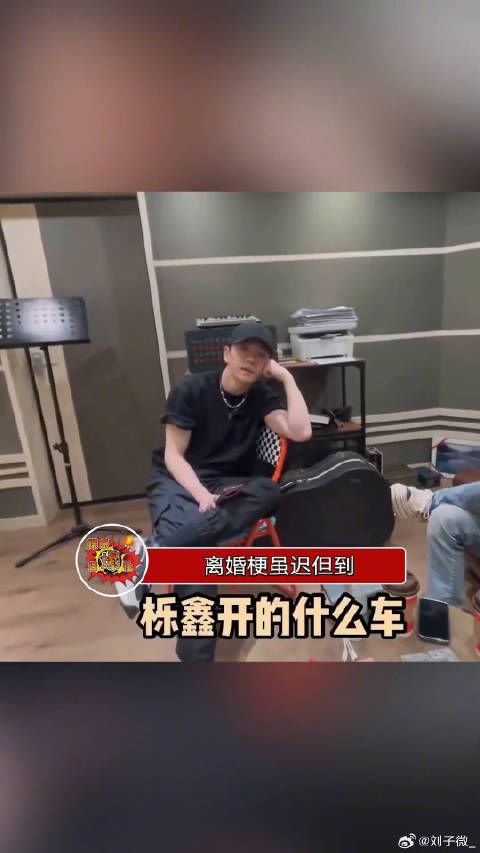 苏醒称王栎鑫离婚后车只剩一半