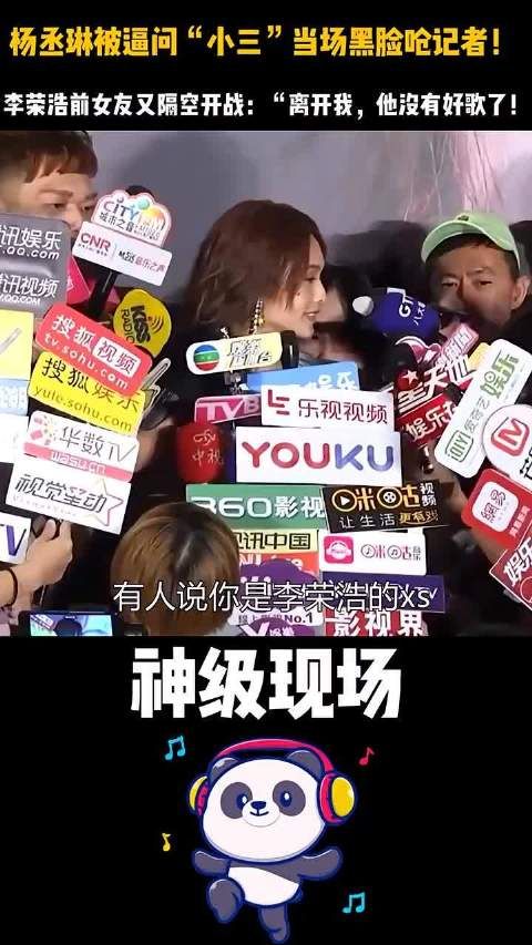 杨丞琳被逼问“小三”当场黑脸呛记者！
