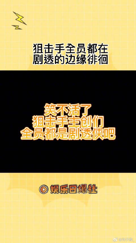 笑不活了，全员都是剧透侠可还行？狙击手全员都在剧透的边缘徘徊 微博VC计划