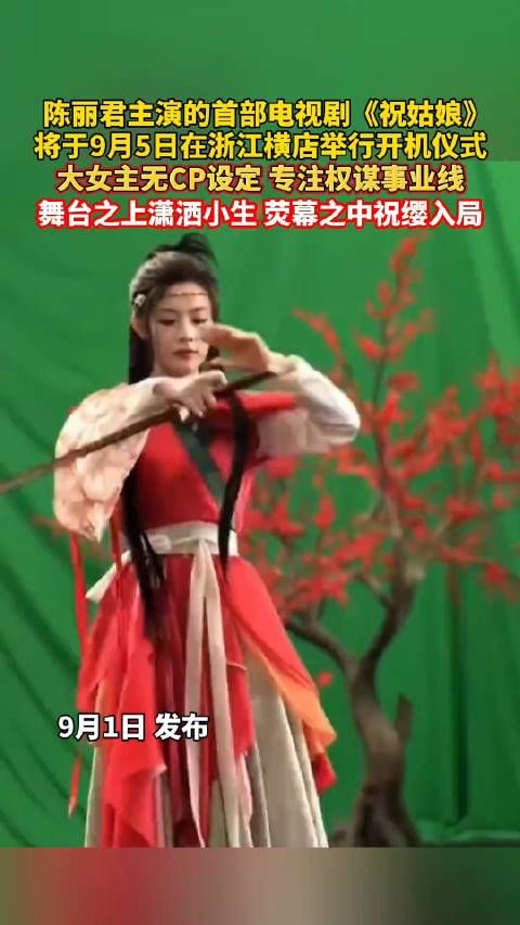 陈丽君首部电视祝姑娘开机应援