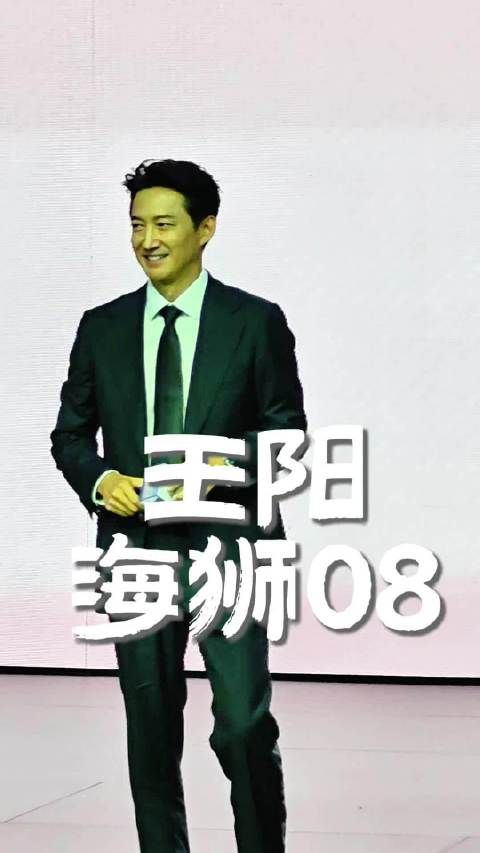 王阳！ 落落大方，大气磅礴！ 正如他所代言的海狮08， 优雅自在掌控