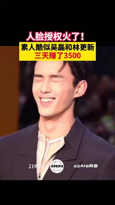 人脸授权火了，素人酷似吴磊和林更新3天赚了3500元