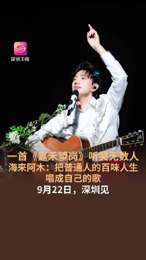 唱哭广东人的海来阿木要来深圳了