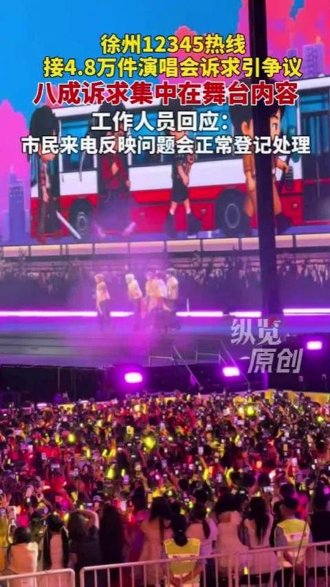 徐州12345回应接4.8万件演唱会诉求：“市民来电或通过网络平台反映的问题，我们都会正常登记处理”