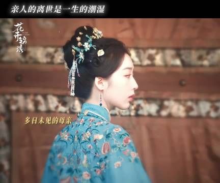 母亲予她福慧双全的未来，却不能陪她走完这一路