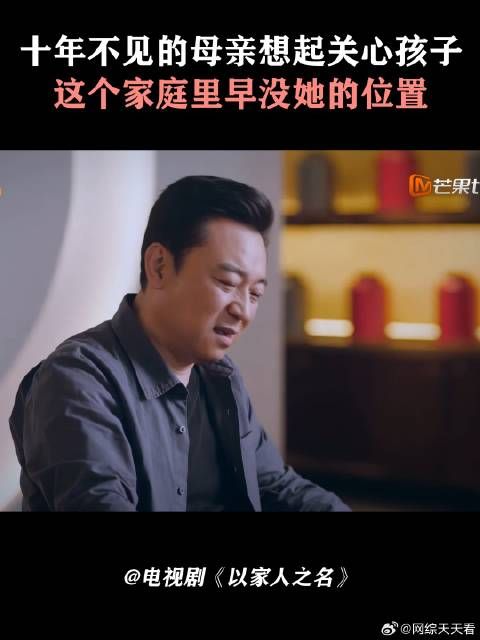 十年不见的母亲想起关心孩子，这个家庭里早没她的位置