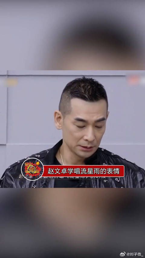 赵文卓学唱流星雨表情，像爸爸学唱现偶OST