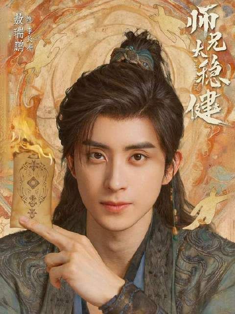 稳健流宗师李长寿驾到！