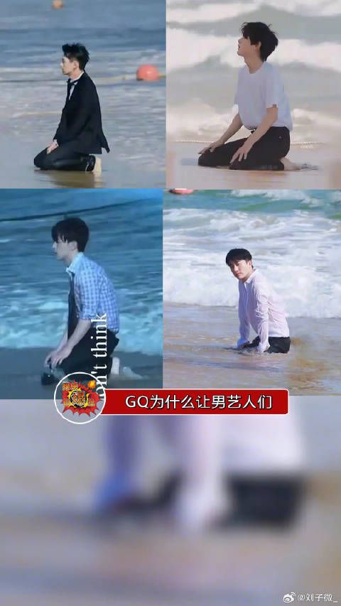 笑拉了，GQ为什么让男艺人们集体海边忏悔，这个拍照姿势是有什么说法吗？