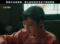 苏苏藏个馍馍怎么偷感这么重啊，哈哈哈生万物