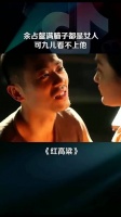 余占鳌满脑子都是女人，可九儿看不上他