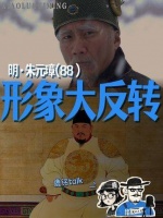 明皇系列88：600年后朱元璋形象反转？从残暴到被重新看见