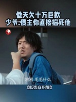 少爷：债主你直接掐死他