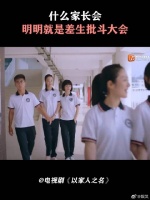 什么家长会，明明就是差生批斗大会