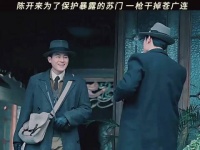 陈开来关键时刻不含糊，好快的枪｜醒来 欧豪 江疏影