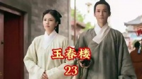 太太发飙，梅姨娘被吓得立即趴下求饶