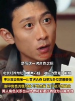 李沐宸说张一山戏里戏外反差感强