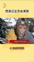 再看西游记孙悟空变身，童年感觉依旧未变