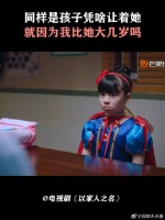 同样是孩子凭啥让着她，就因为我比她大几岁吗