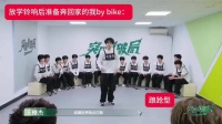 放学铃响我准备回家： 四代突围｜王橹杰｜杨博文｜左奇函｜聂玮辰