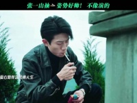 张一山这一口顶级过肺了吧！