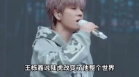 王栎鑫说陆虎改变了他整个世界：这才是成年人最珍贵的救赎