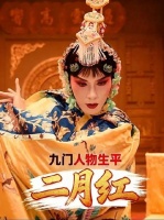 二月红：九门传奇人物的生平纪实
