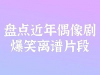 离谱片段大赏