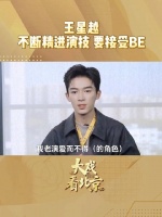 王星越说越来越接受BE