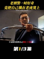 刑警队长竟不小心把自己锁在了审讯犯人的椅子上