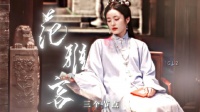 ◎ 范雅客｜角色心得 很期待见证范雅客的成长