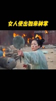 女人使出如来神掌！