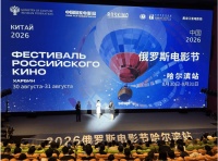 2026俄罗斯电影节：一江两国共光影 黑土筑就睦邻情