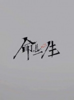命运闭环，故事落幕