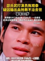 邵氏武打影星陈观泰离世终年80岁 曾凭电影《马永贞》成名