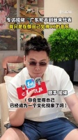揽佬说广东轮不到他来代表