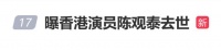香港著名武打影星陈观泰离世，终年80岁，曾凭电影《马永贞》成名