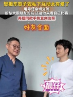 樊振东黎子安全粤语交流樊振东说要请黎子安看比赛