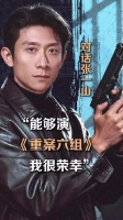 张一山说很荣幸参演重案六组