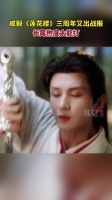 成毅莲花楼3周年又出战报
