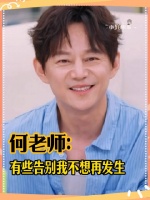 谈起告别 何老师最先想到的大概会是快本吧