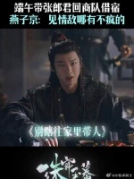 珠理人闻见了吗？好大的醋味儿