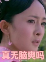 和延禧攻略一样，这部剧也被嘲了20多年的无脑爽剧