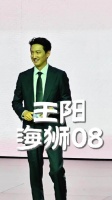 王阳！ 落落大方，大气磅礴！ 正如他所代言的海狮08， 优雅自在掌控