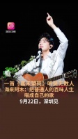 唱哭广东人的海来阿木要来深圳了